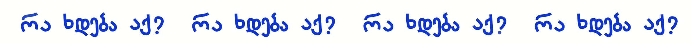 რა ხდება აქ?